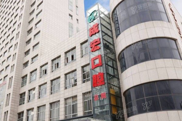 连云港成宏口腔医院口碑怎么样？3位顾客体验+评价汇总|附医院怎么样解析
