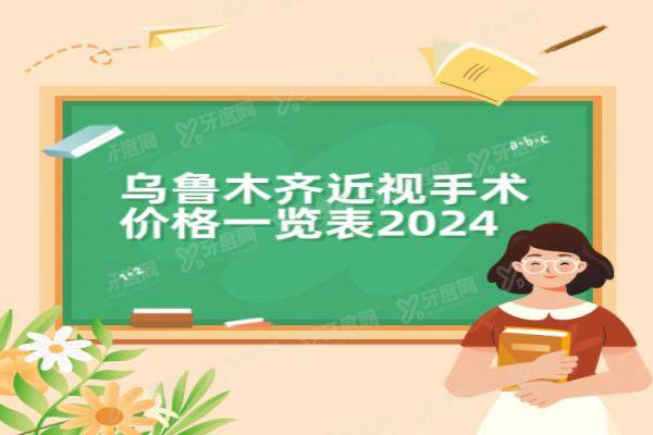 乌鲁木齐近视手术价格一览表：半飞秒8500/全飞秒16800/晶体植入26800起