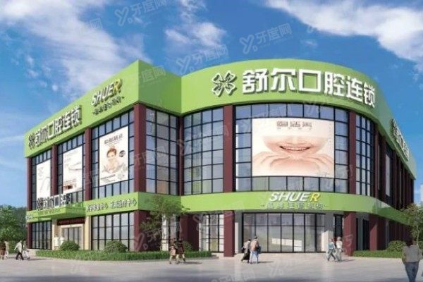 曲靖舒尔口腔医院种植牙怎么样？正规私立口腔，种植牙技术好且价格不贵