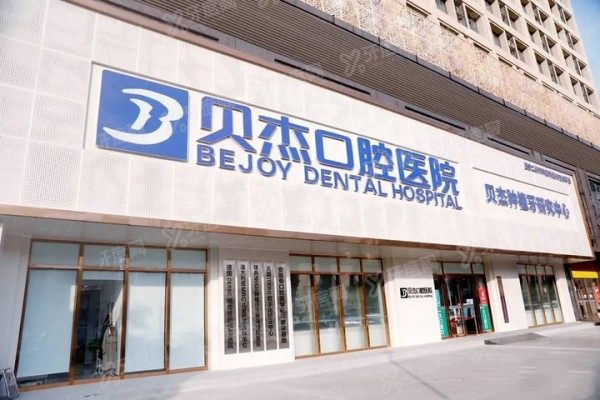 合肥贝杰口腔医院5家分院地址公布，附预约挂号方式+价格表