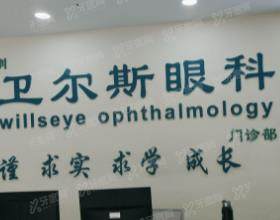 深圳卫尔斯眼科门诊部
