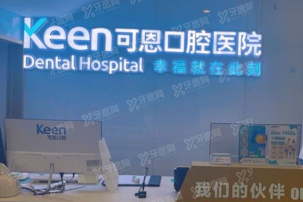 济南可恩口腔医院是公立还是私立？私立！资质/医生/技术/价格一文揭秘
