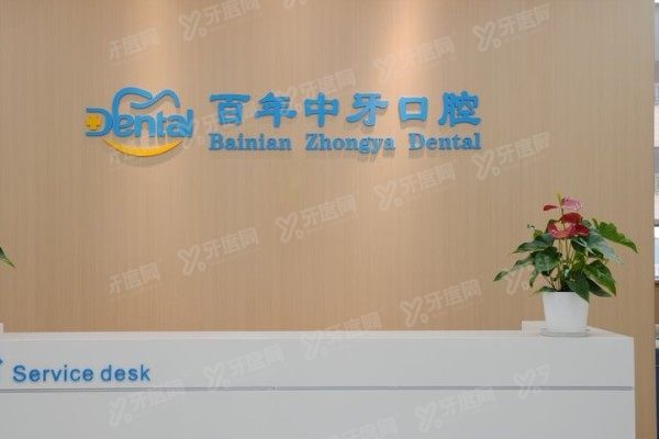 济南百年中牙口腔医院是莆田系吗？不是！是正规私立，种植技术+医生团队大起底