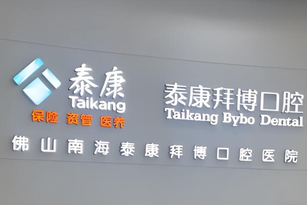 佛山拜博口腔医院前台