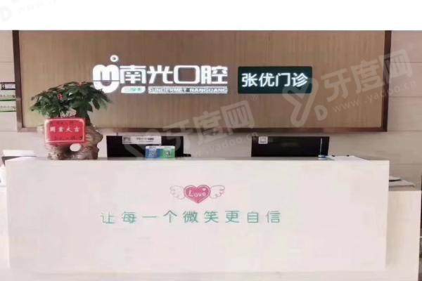 株洲南光口腔