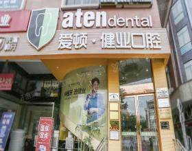 广州爱顿健业口腔医院