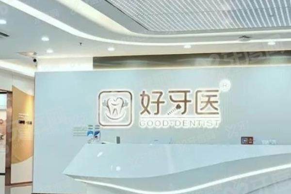 温州好牙医口腔医院地址在哪里？好牙医口腔2家分院地址路线+电话号码+怎么样