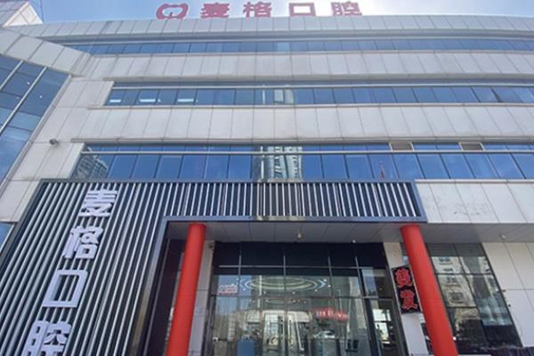 秦皇岛麦格口腔医院地址在哪？2家分院地址路线+预约电话+价格表介绍