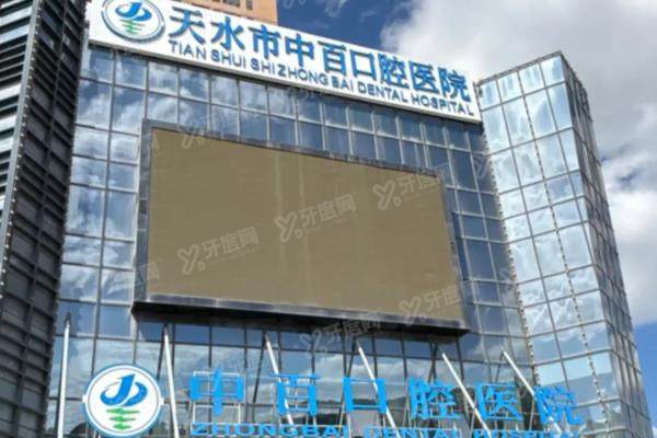 天水中百口腔医院怎么样？医院简介+技术优势+价格表+地址电话一览！