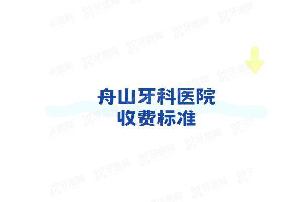 舟山牙科医院收费标准：种植牙2980+牙齿矫正6900起|看舟山牙科医院排名