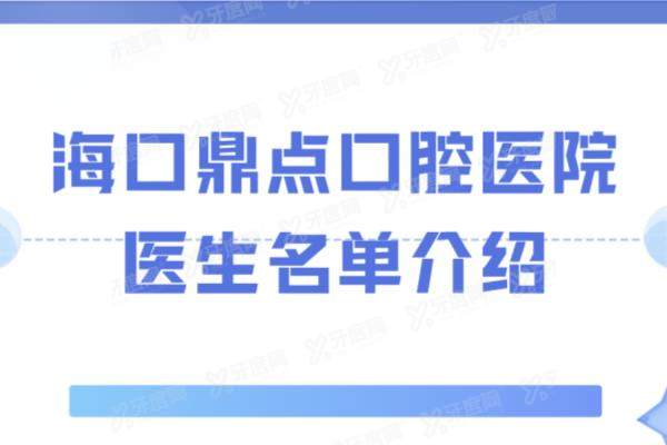 海口鼎点口腔医院医生名单介绍：含刘文彤/姜莹/李敏等种植矫正医生简介