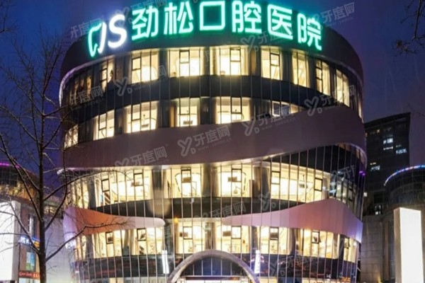 2025北京劲松口腔医院种植牙价格表：3980一颗|半口2.5万|全口5万起