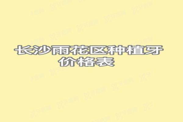 长沙雨花区种植牙价格表：单颗1680/半口1.6万起/含哪家好