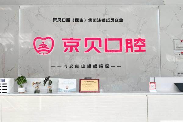 贵州兴义京贝口腔医院地址在哪里？位于兴义市桔山街另附医院怎么样