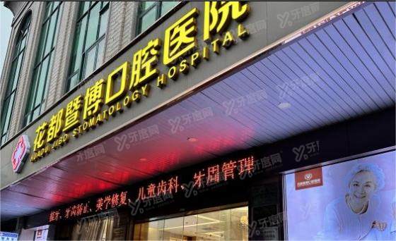 广州花都暨博口腔医院收费标准：种植牙1588|牙齿矫正4998起价格实惠