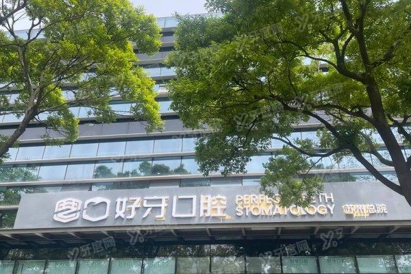 苏州好牙口腔医院怎么样？正规资质+陈滔/刘家伟等实力派医生坐诊|附价格表