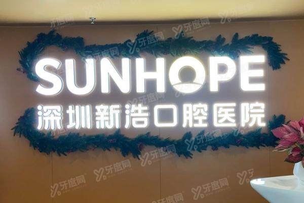 深圳新浩口腔医院和格伦菲尔口腔哪个好？实力资质|技术优势|医生实力|真实口碑对比