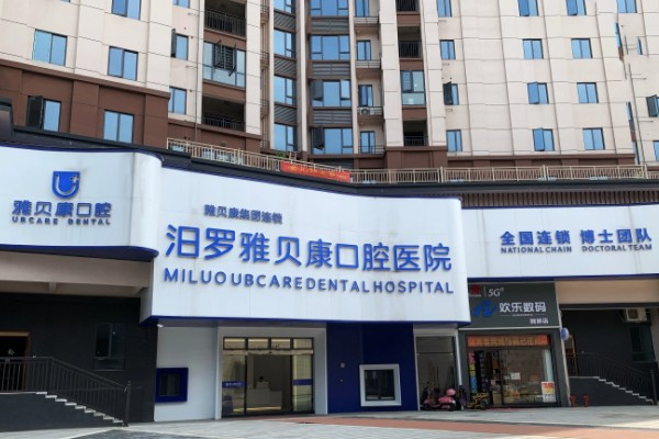 岳阳汨罗雅贝康口腔医院价格表：种植牙3980起/牙齿矫正5980起