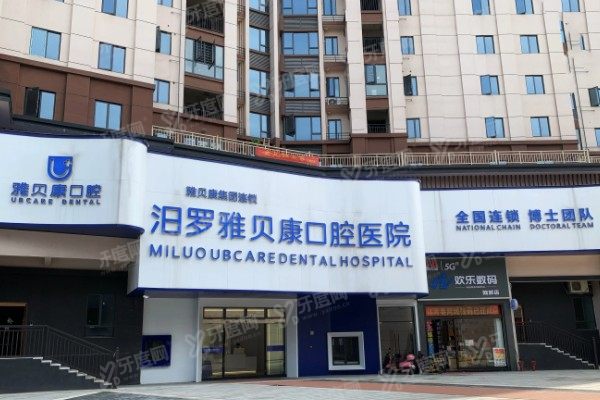 岳阳汨罗雅贝康口腔医院怎么样？正规二级口腔医院，看牙可靠价格不贵