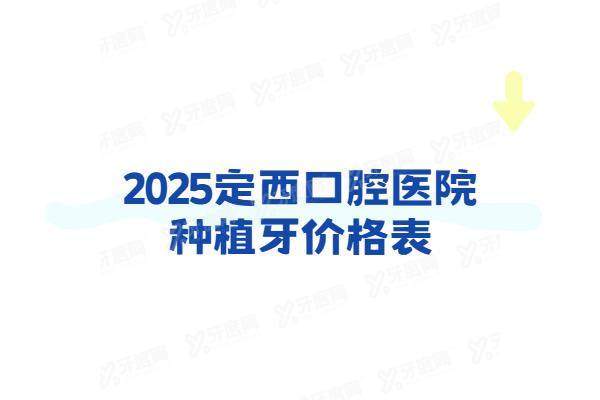 2025定西口腔医院种植牙价格表：一颗2980+半口3w+全口6w起