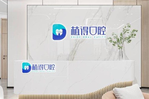 启东植得口腔医院收费标准汇总：种植牙2980起/牙齿矫正8800起