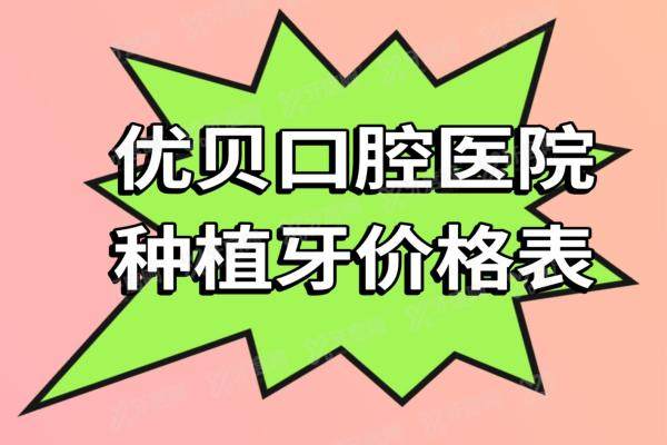 优贝口腔医院种植牙价格表（2980一颗|半口4万|全口7万）