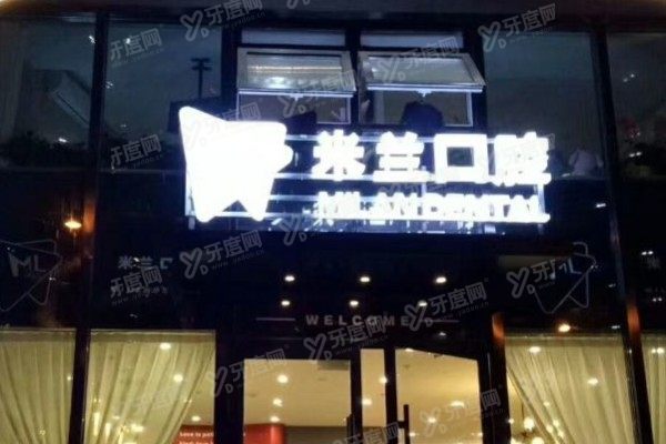 沈阳米兰口腔医院种植牙好吗？种植牙技术出众，技术/价格/医生团队全解析