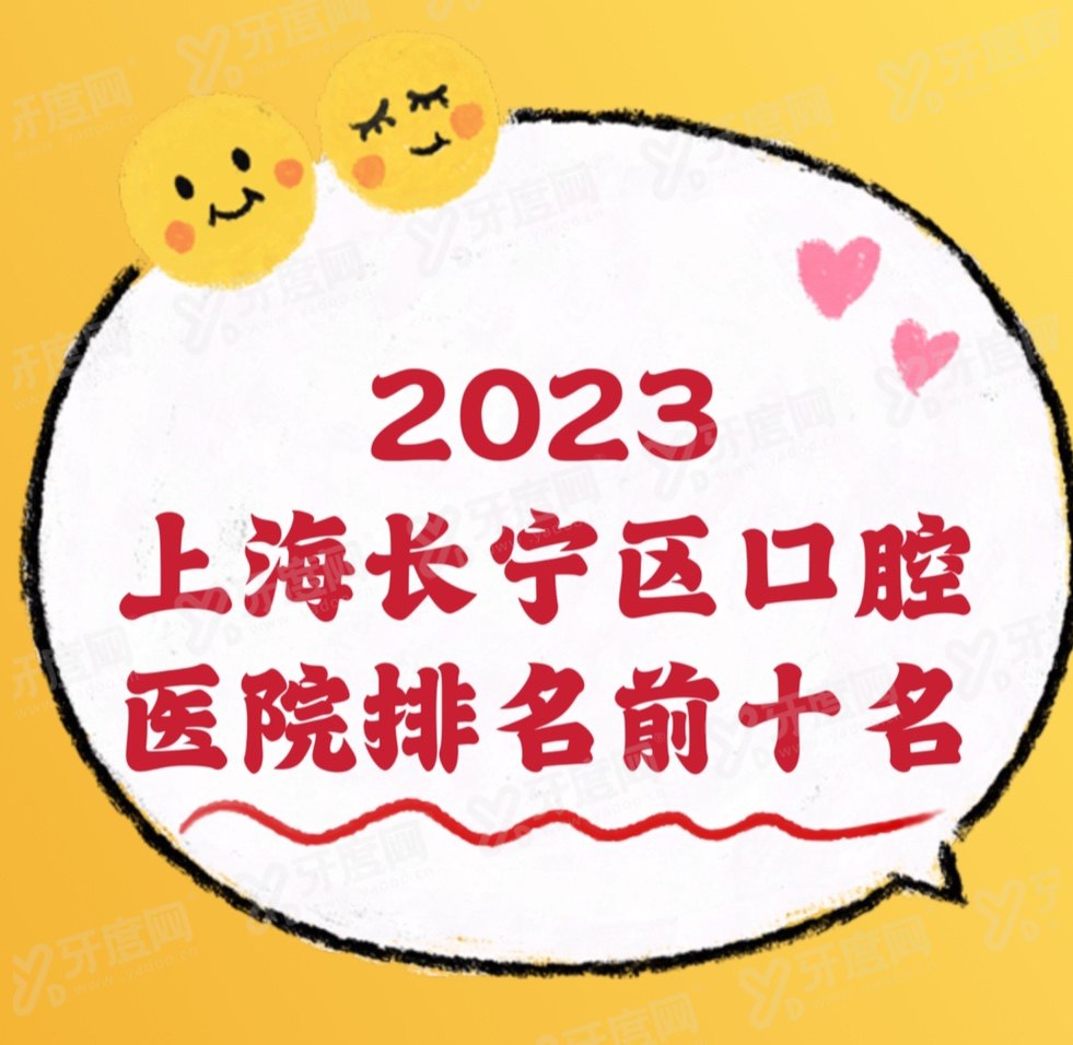 2024上海长宁区口腔医院排名前十名：美奥/鼎植/拜博口腔医院排名前三名