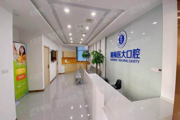 黄梅医大口腔医院