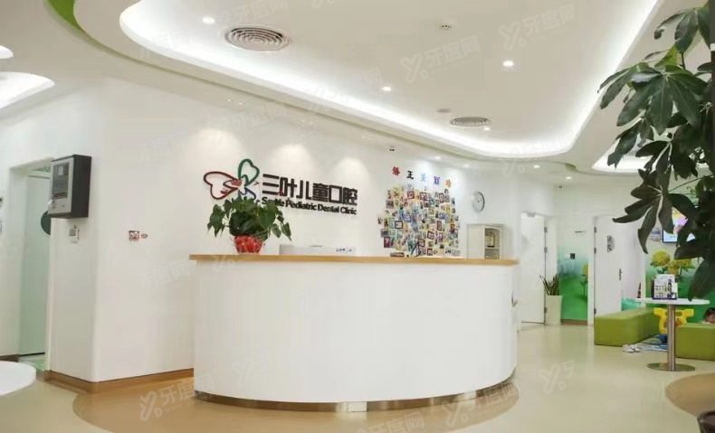 杭州三叶儿童口腔医院