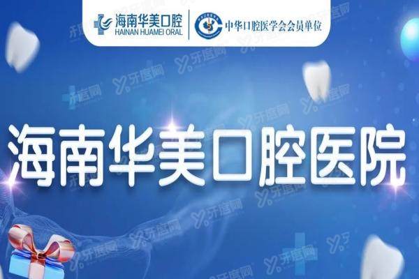 海口华美口腔医院种植牙怎么样？揭秘其单颗/半口/全口技术优势与医生团队！