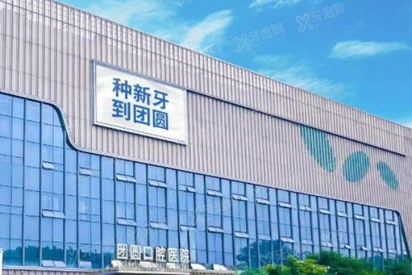 西安团圆口腔医院院长是谁？是李永峰/陈其思/张保平/杨冰，公布简介+擅长项目