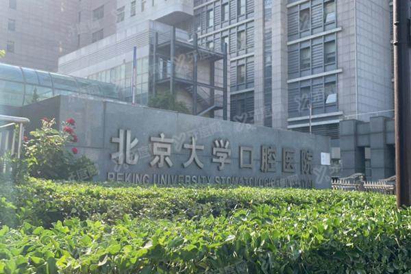 2025北大魏公村口腔医院网上挂号攻略：含官方APP/电话预约方式+地址路线