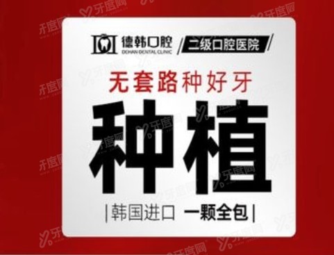 昆明德韩口腔种植牙补贴政策：韩国登腾特价2023元起一颗（送烤瓷牙）