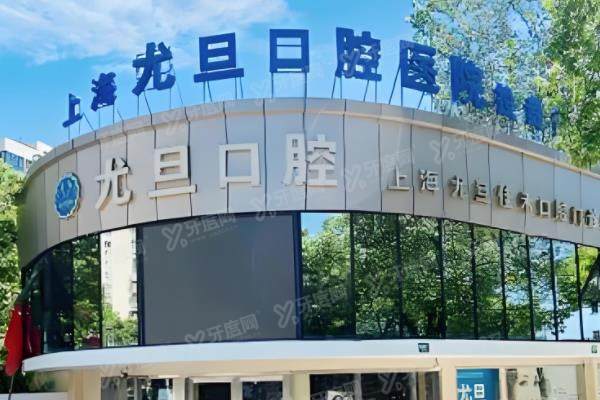 上海尤旦口腔医院怎么挂号含:线上/电话/线下等多种预约方式,附加10家分院详细地址