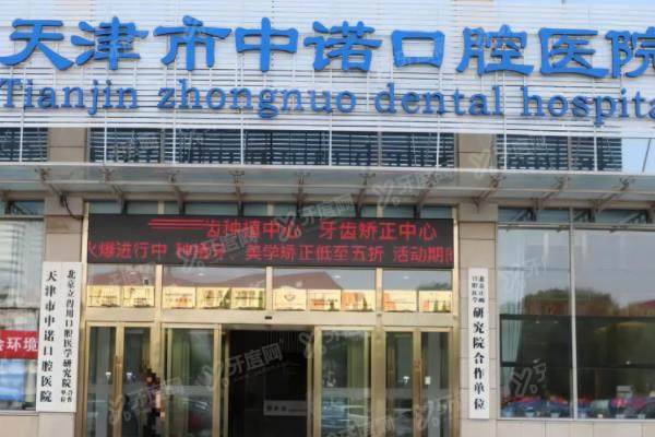 更新天津中诺口腔医院收费标准：含种植牙/牙齿矫正/全瓷牙等价格|附医院地址