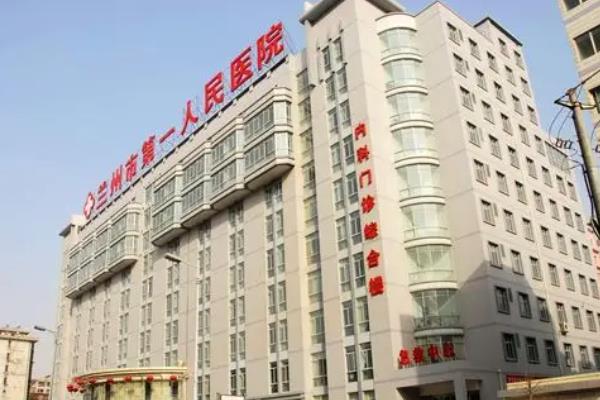 兰州市第一人民医院口腔科预约挂号：含电话等预约方式+地址+医生简介+收费标准
