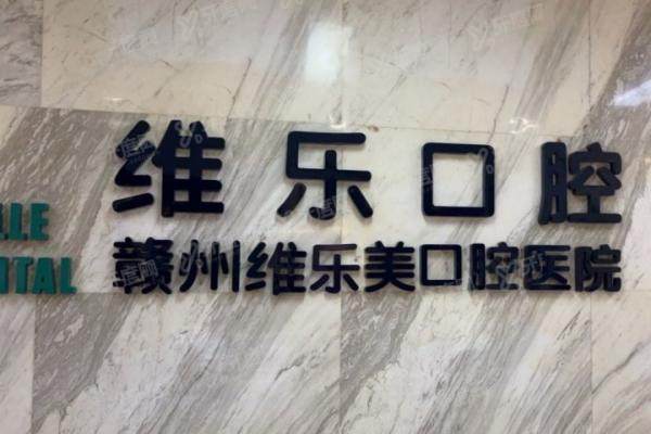 赣州唯乐口腔医院收费价格表：种植牙3280/矫正4980元起种植正畸技术好价格不贵！