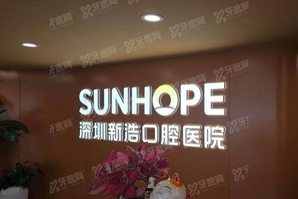 深圳新浩口腔医院口碑怎么样？5位亲历者揭秘真实体验与八大专家团队！