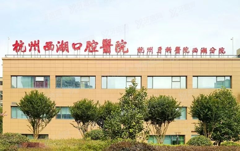 杭州西湖口腔医院种植牙价格表更新：单颗2980，半口4万，全口8万起