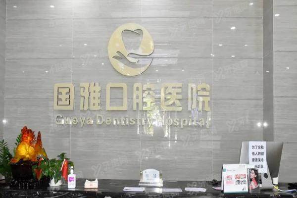 海口国雅口腔医院种植牙怎么样？技术优势|实力医生|真实口碑|价格表一览