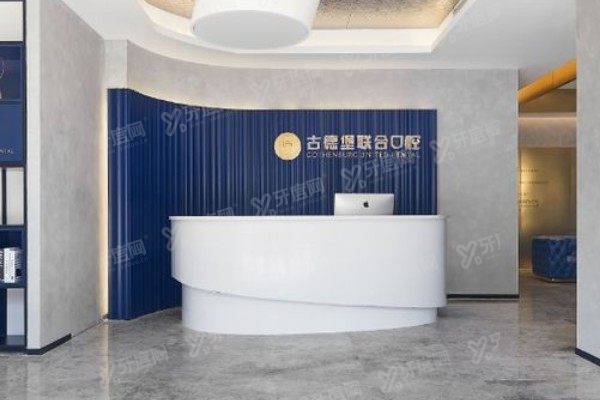 镇江古德堡联合口腔医院种植牙怎么样？种植牙技术+医生+价格深度解析