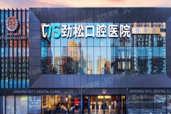 2025劲松口腔医院镶牙价格表：镶牙500+/假牙7800+/种植牙2580起
