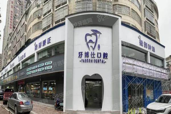 张家界牙博仕口腔门诊部