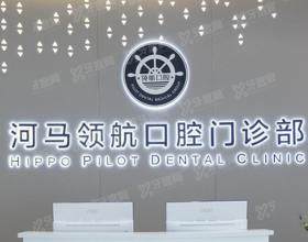 广州领航口腔门诊部（天河店）
