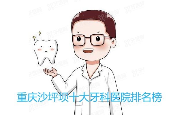 重庆沙坪坝十大牙科医院排名榜：牙博士|众植博仕|名博士|拜博|维乐是前五