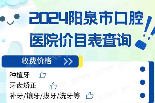 2024阳泉市口腔医院价目表查询：含收费价格+医院简介+地址电话