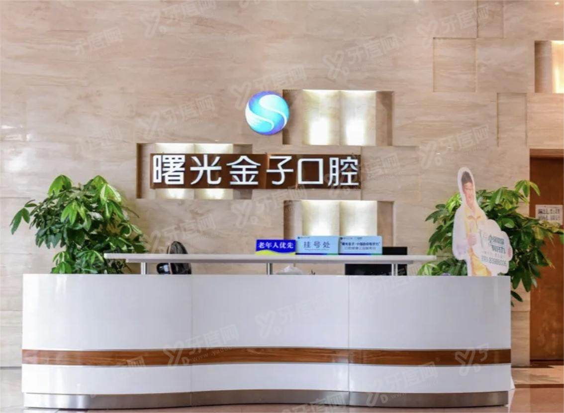 佛山曙光金子口腔门诊部