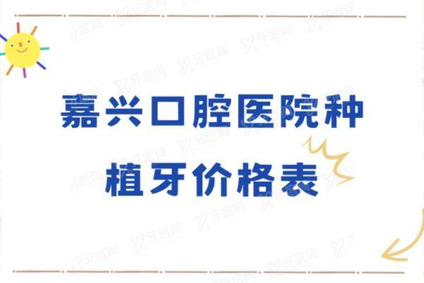 嘉兴口腔医院种植牙价格表：一颗1680起/半口4万起/全口8万起