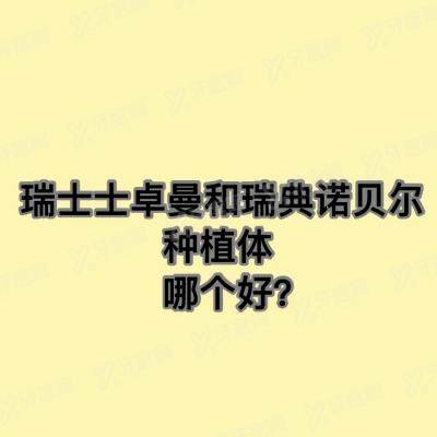 瑞士士卓曼和瑞典诺贝尔哪个好？全面解析档次/使用寿命价格的区别